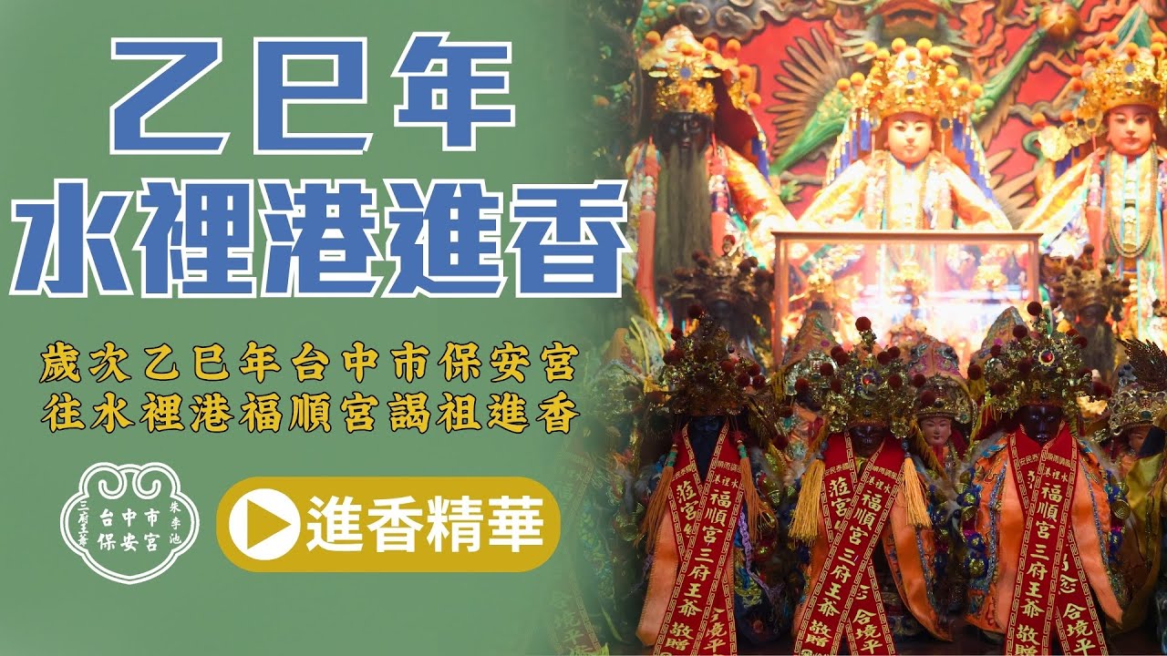 【水裡港進香】歲次乙巳年台中市保安宮水裡港進香 #台中市保安宮 #三府王爺