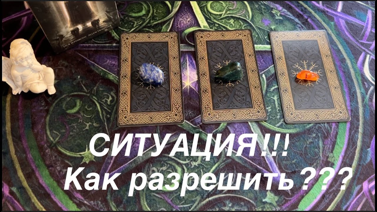 Ситуация💥Как разрешить⁉️гадание на ситуацию⚡️таро
