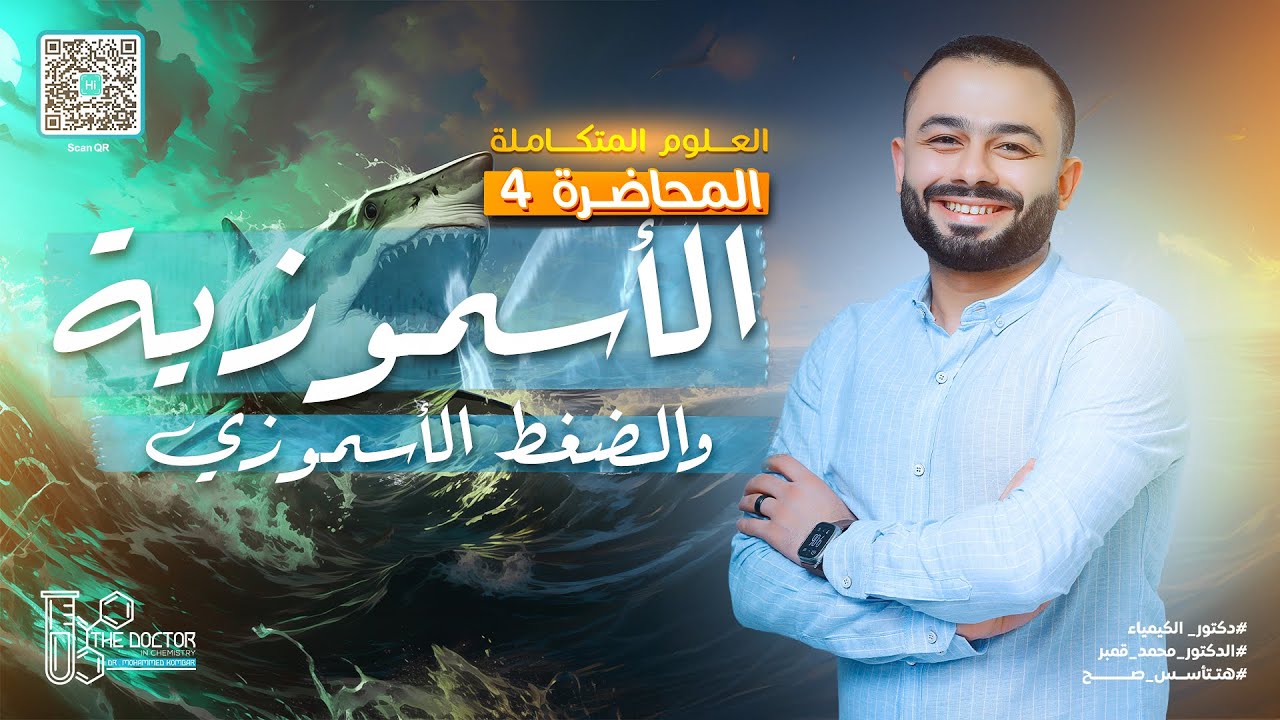 العلوم المتكاملة | فنيات المحاضرة 4 .. الاسموزية و الضغط الاسموزي | أولى ثانوي ترم أول 2025