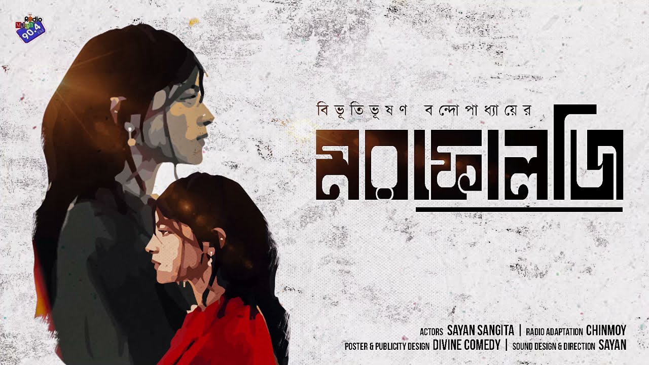 #RadioMilan | Morphology | Bibhutibhushan Bandopadhyay | #romance #drama