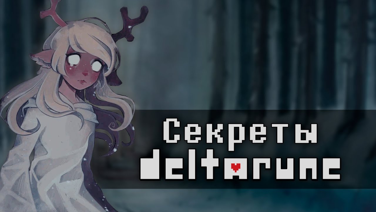 Секреты и факты DELTARUNE, которые вы НЕ ЗНАЕТЕ | Не просто перевод Shayy