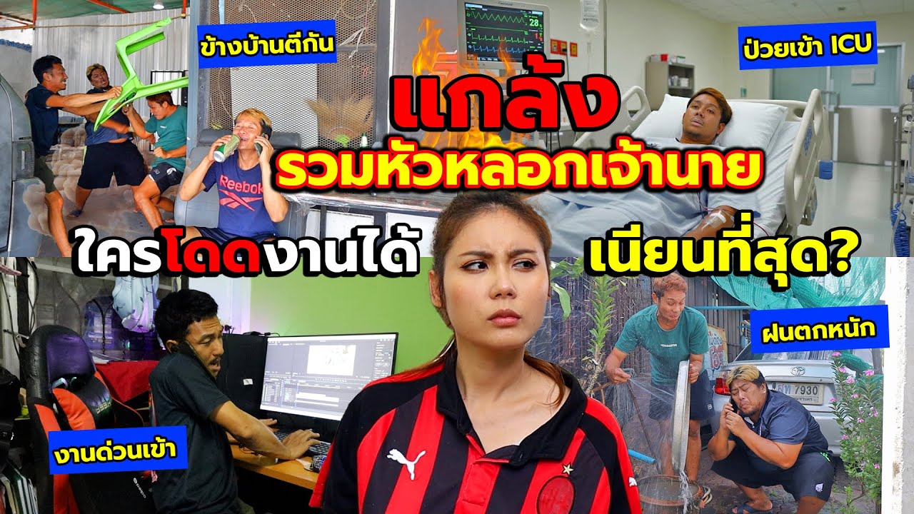 แกล้งเจ้านาย แอบโดดงานไปเที่ยว หาเรื่องมาสาย!! โดนไล่ออกยกทีมozrealman
