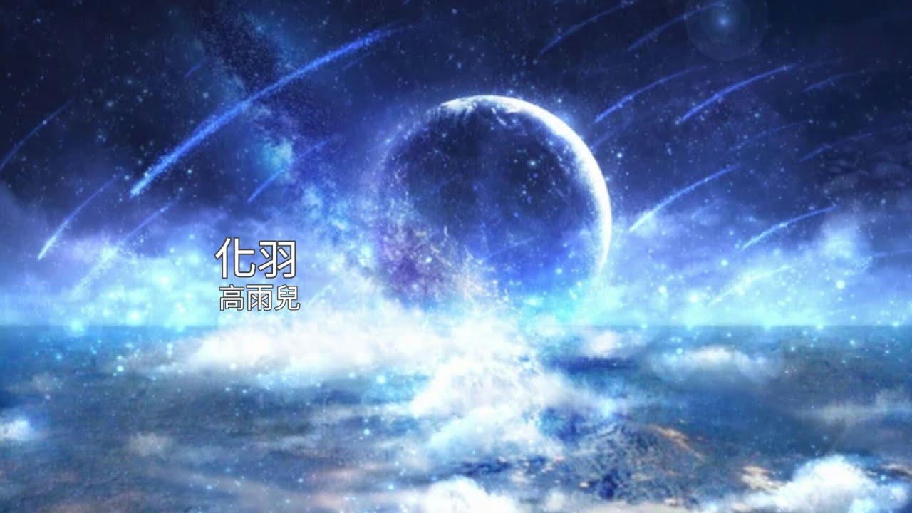 「化羽」高雨兒 - 皓鑭傳片尾曲  【中文字幕】