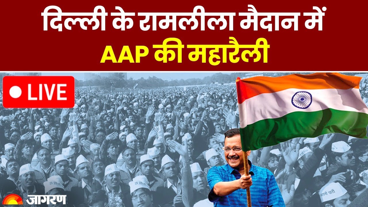 LIVE: Delhi CM Arvind Kejriwal Holds Maha Rally Against Centre's Ordinance at Ramlila Ground Delhi
