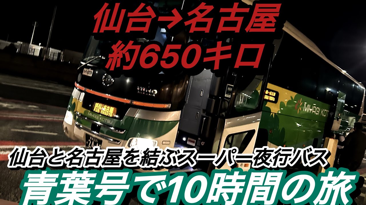 『仙台→名古屋約650km』超過酷！仙台と名古屋を結ぶとんでもねえ夜行バス『青葉号』に乗車。