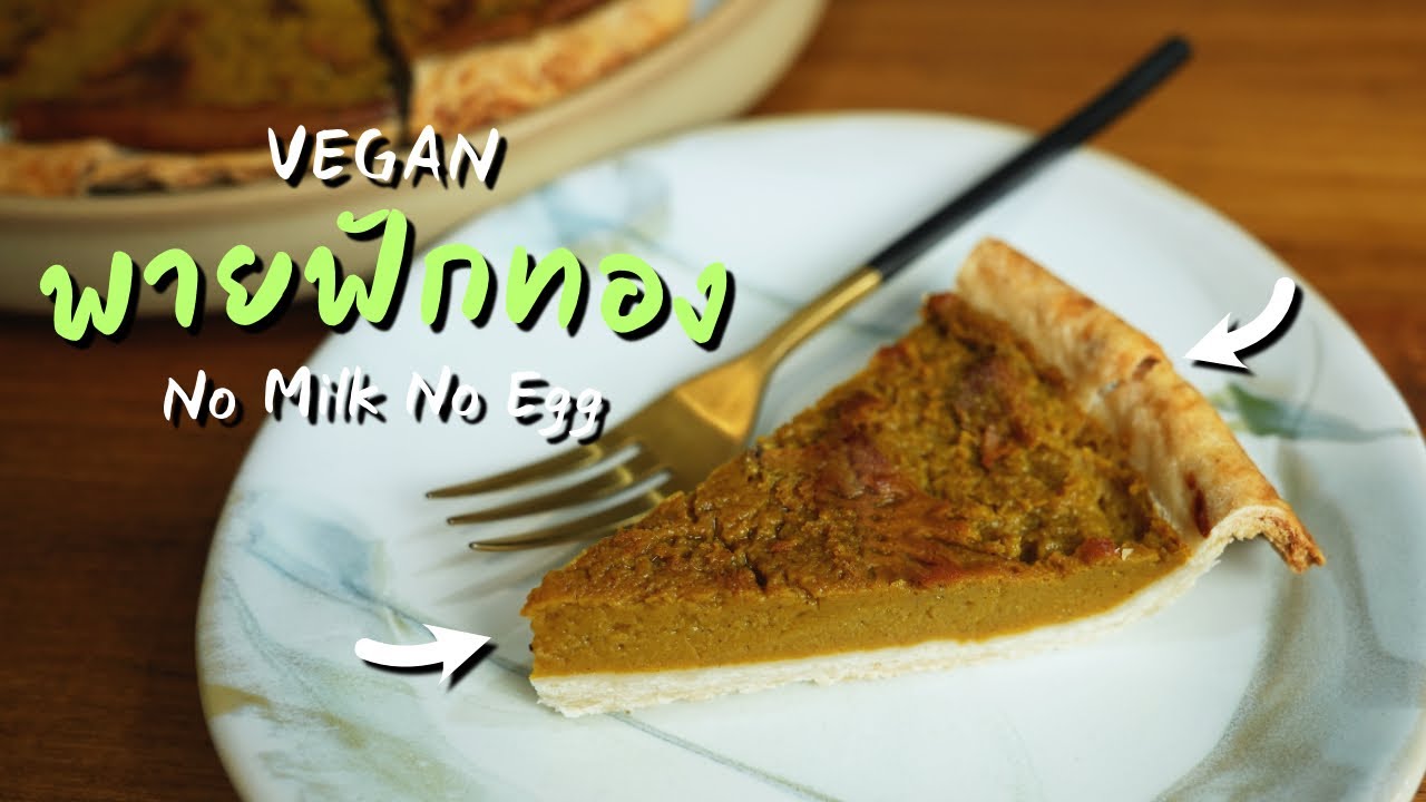 พายฟักทองอบสูตรวีแกน ขนมหวานเพื่อสุขภาพ No Milk No Egg | Vegan Startup