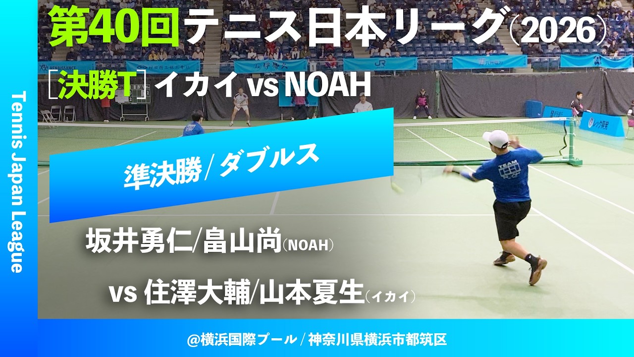 #超速報【日本リーグ2026/SF】住澤大輔/山本夏生(イカイ) vs 坂井勇仁/畠山尚(NOAH) 第40回テニス日本リーグ 決勝トーナメント ダブルス