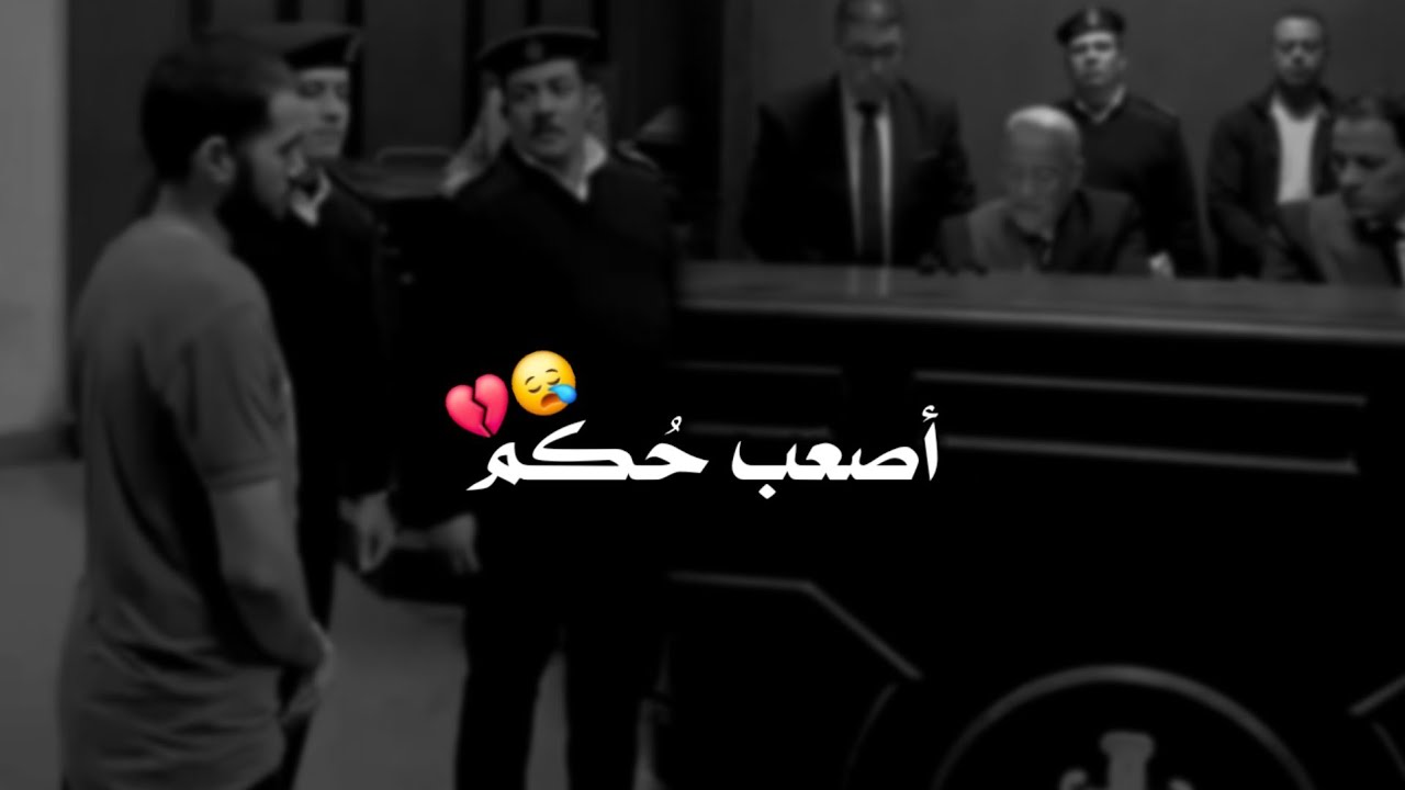 كلمات القاضي عذاب أقسى من الحكم 😪💔 _ قـ ـتل أمه 💔
