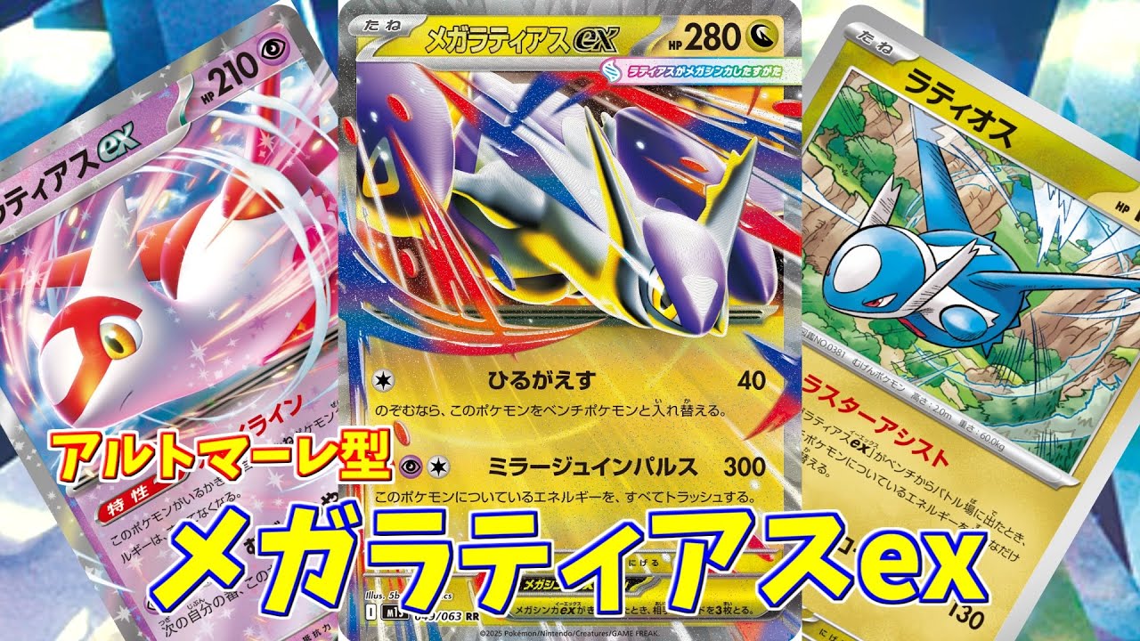 【ポケカ】とーしんのPTCGL対戦記No.267【メガラティアスex/ Mega Latias ex】