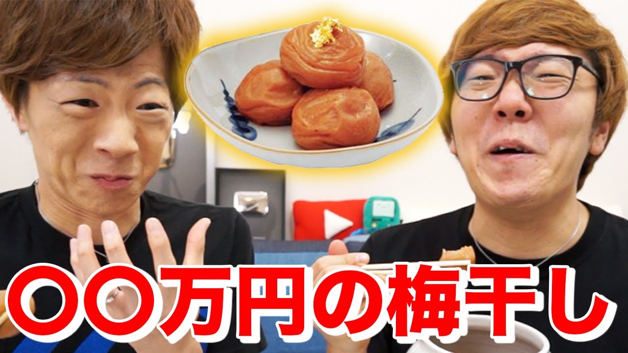 ◯◯万円の梅干し食べてみたらヤバすぎたwww
