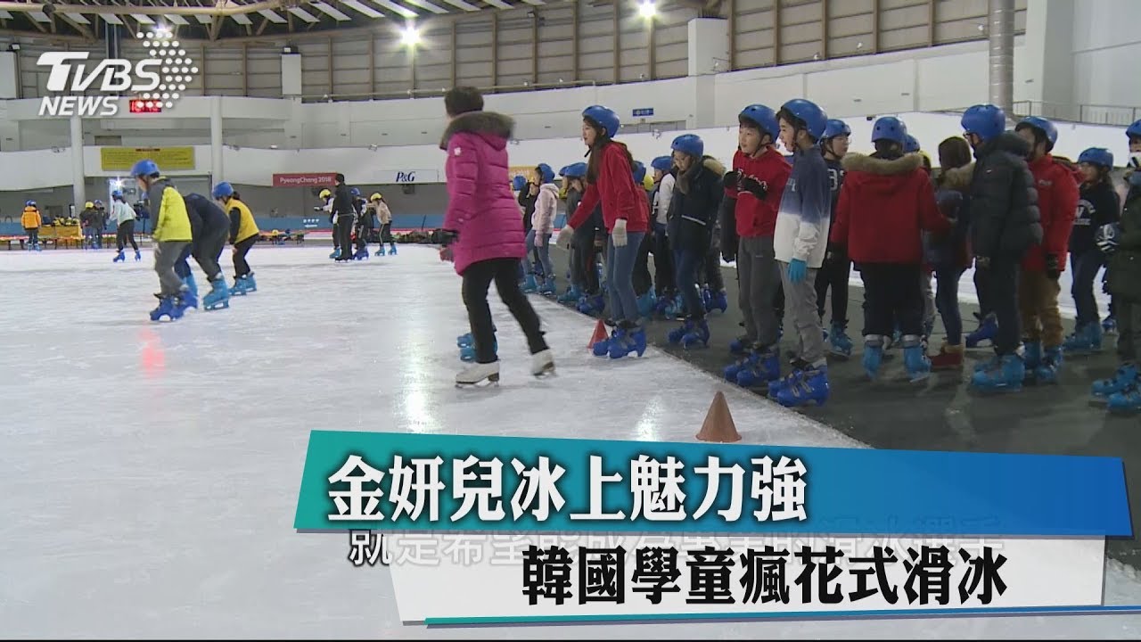 金妍兒冰上魅力強 韓國學童瘋花式滑冰