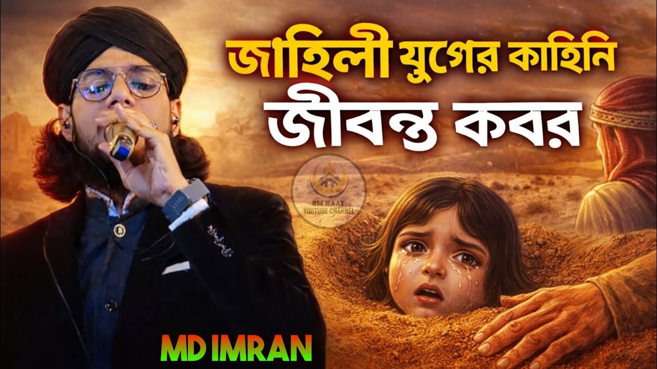 আরবের বুকে জাহেলিয়াতের যুগে┇ শিল্পী এমডি ইমরানের নতুন গজল┇ md imran notun gojol┇শিল্পী  ইমরান