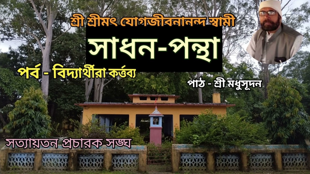 সাধন-পন্থা । পর্ব - বিদ্যার্থীর কর্ত্তব্য @PRAYASIE 