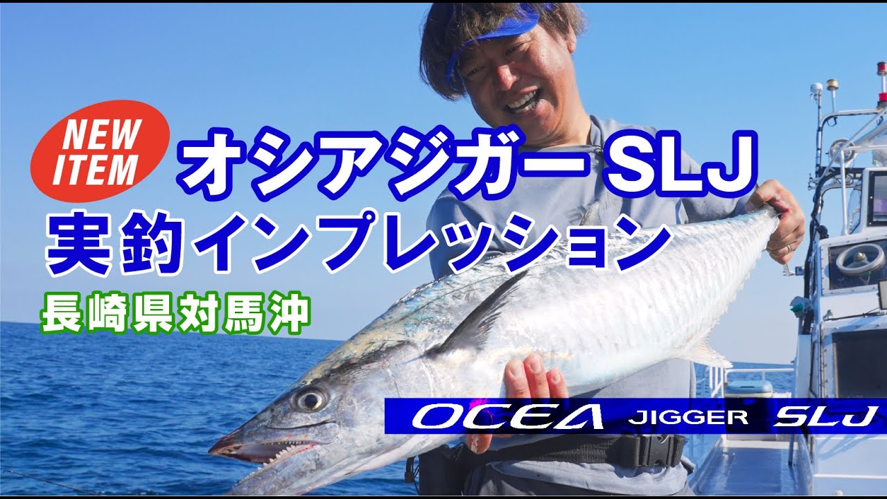 【ジギング】二日目～実釣編　これを見れば解る！！曲がり、アクション、ファイトパワー　【山本啓人】