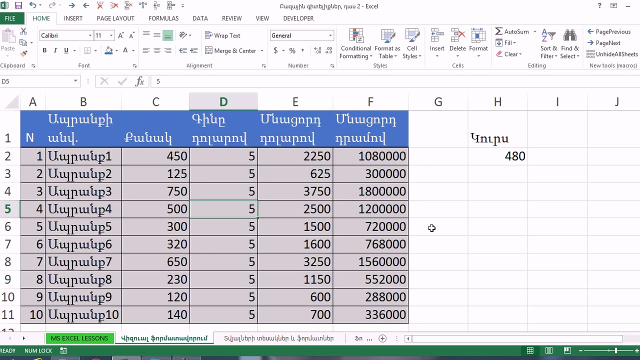 MS Excel   Բազային գիտելիքներ, դաս 3 Վանդակների և տվյալների ֆորմատավորում, բանաձևեր և ֆունկցիաներ