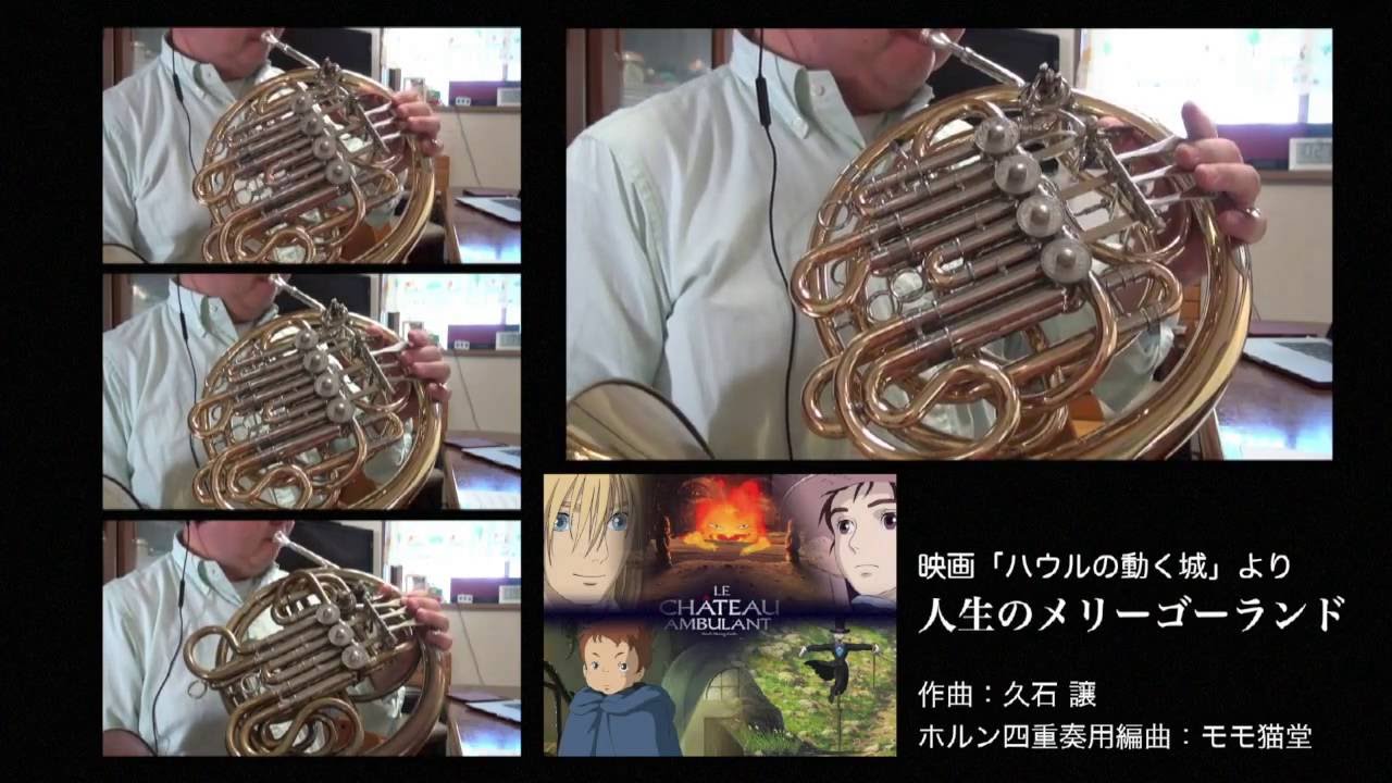 【一人ホルンアンサンブル】人生のメリーゴーランド 　映画「ハウルの動く城」より