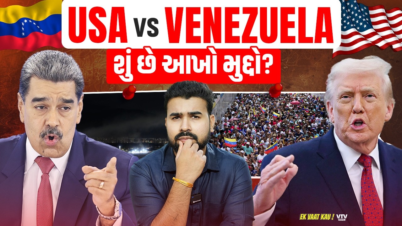 USA - Venezuela Conflict : ટ્રંપ સાથે ડખાનું કારણ શું, લાખો લોકો મરશે? | Ek Vaat Kau