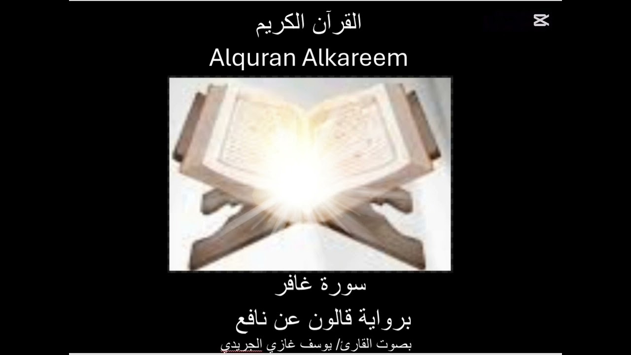 سورة غافر Surat ghafer