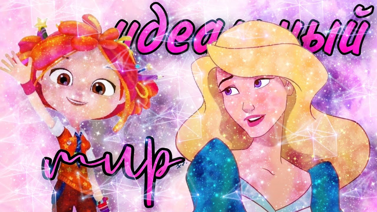 [М♡P] Не только Винкс - «Идеальный мир»