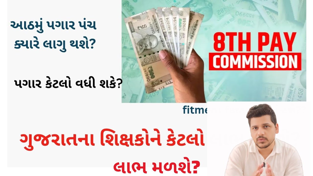 8th Pay commission| આઠમુ પગારપંચ| કેટલો પગાર વધી શકે  #8thpaycommissionlatestnews#tatbharti#gujrat