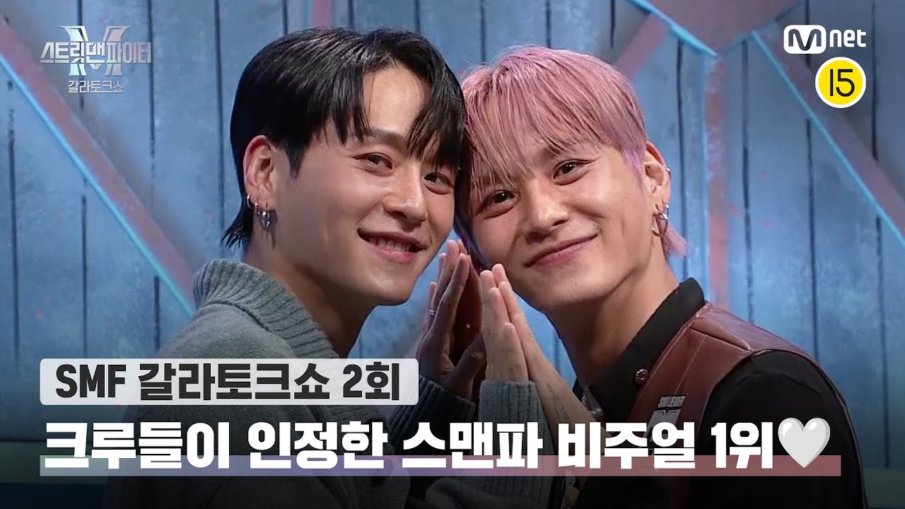 [EN/JP] [스맨파 갈라토크쇼/2회] 이건 절대 반박 불가! 크루들이 인정한 스맨파 비주얼 1위🤍#스맨파 | Mnet 221129 방송