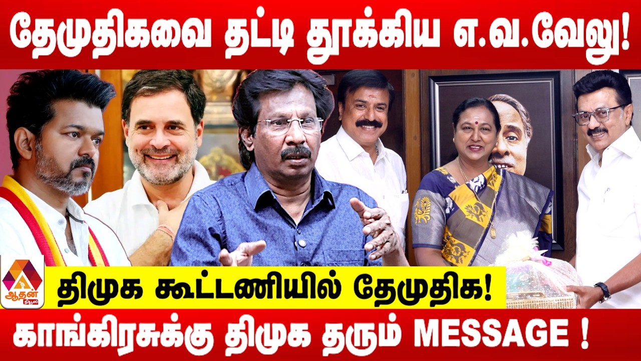திமுக கூட்டணியில் தேமுதிக.. உச்சக்கட்ட உரசலில் திமுக -காங்கிரஸ் கூட்டணி | உடைக்கும் முத்தலீஃப்