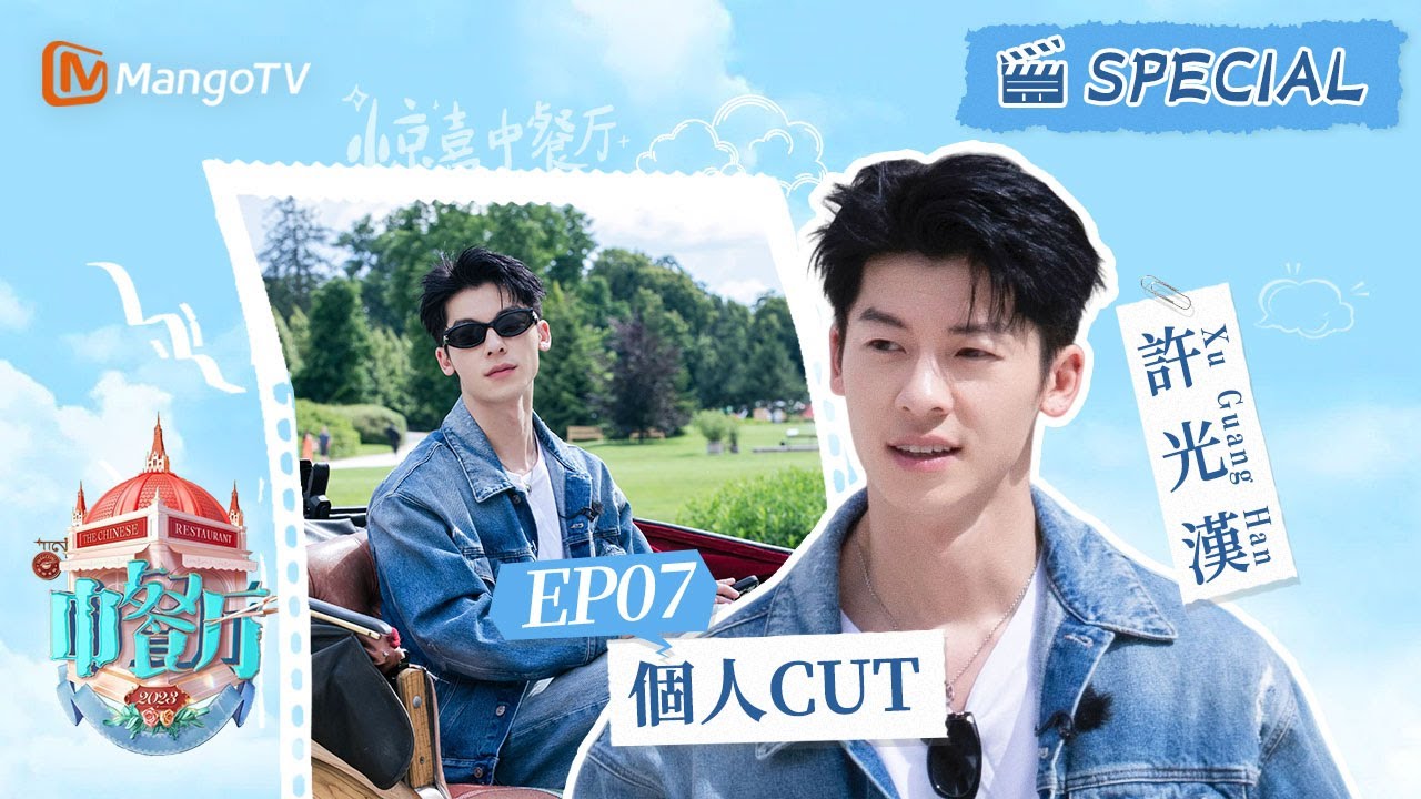 《中餐廳7 CUT》EP7 #許光漢 簡直是“行走的畫報”  戴上墨鏡魅力滿分 | 許光漢CUT｜The Chinese Restaurant S7｜MangoTV