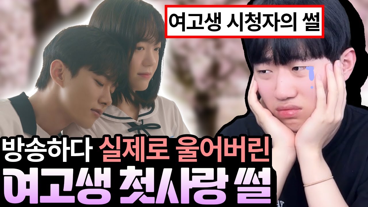 여고생 시청자의 눈물겨운 첫사랑 썰 ㅋㅋ