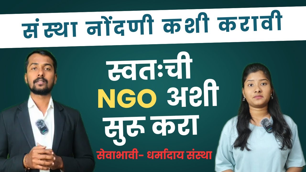 धर्मादाय संस्था नोंदणी कशी करावी | NGO registration Process in maharashtra in Marathi | trust