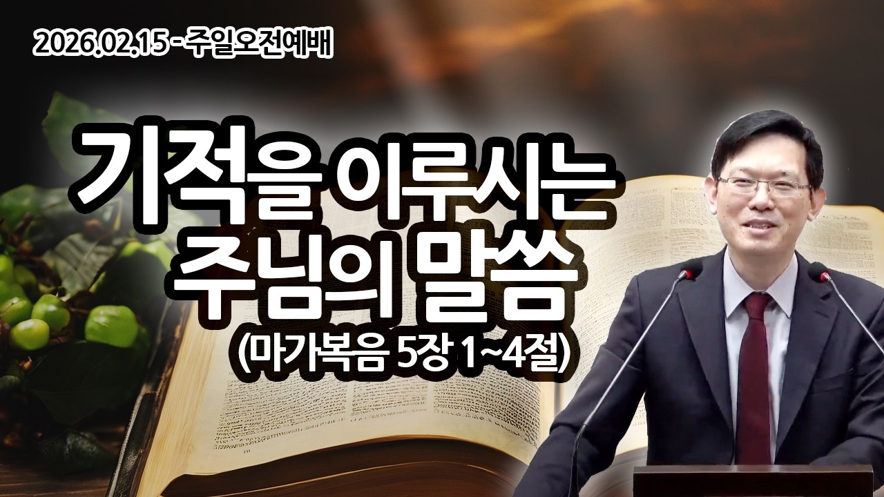 [주일오전예배] 기적을 이루시는 주님의 말씀 (마가복음 5장 1~4절 / 2026.02.15 / 구정민 목사)
