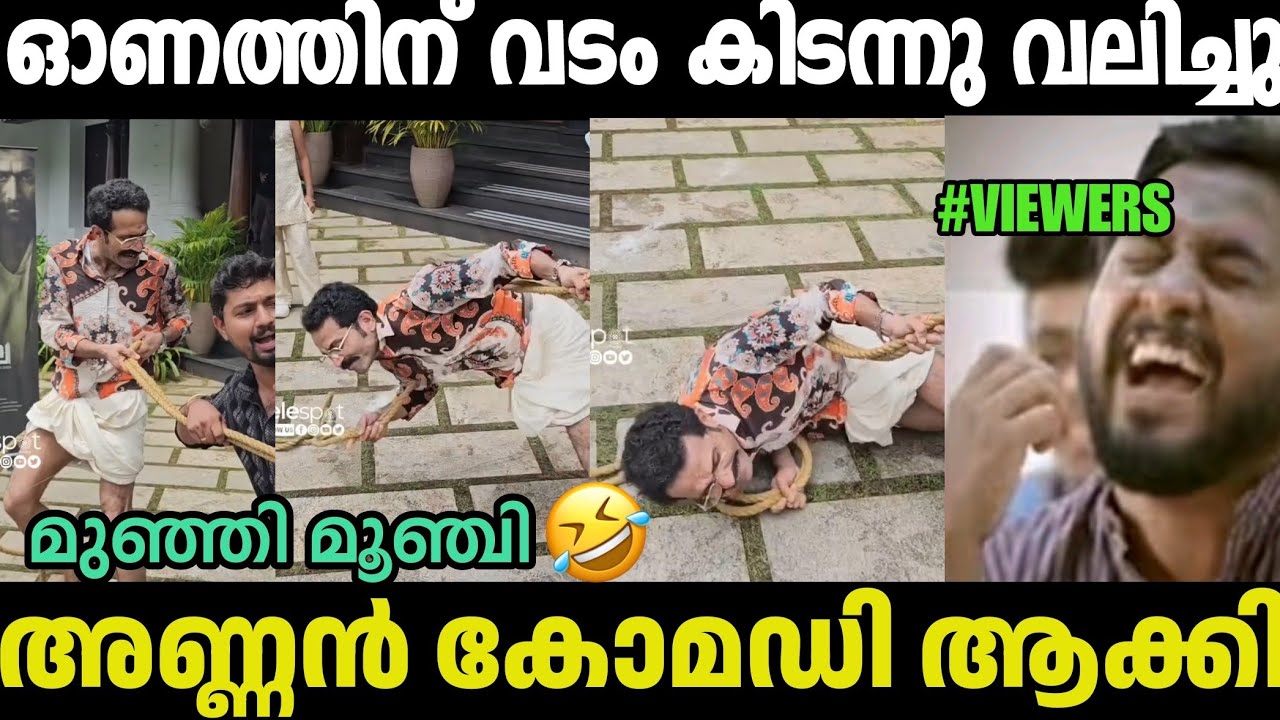 ഷൈൻ അണ്ണൻ തറയിൽ കിടന്നു തൂകി ഓണം🤣 Shine Tom Chacko Latest Video|Shine tom onam reel |Troll malayalam