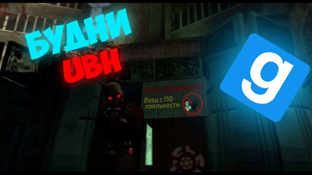 БУДНИ УБХ | UNION RP CITY 2 HL2RP | SHULTZ!