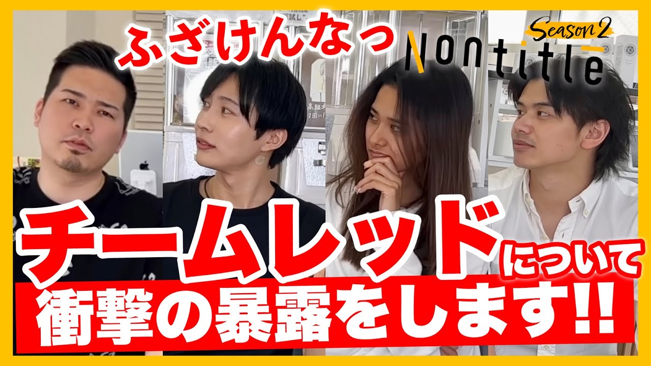 【衝撃】Nontitleのあの件について話します。