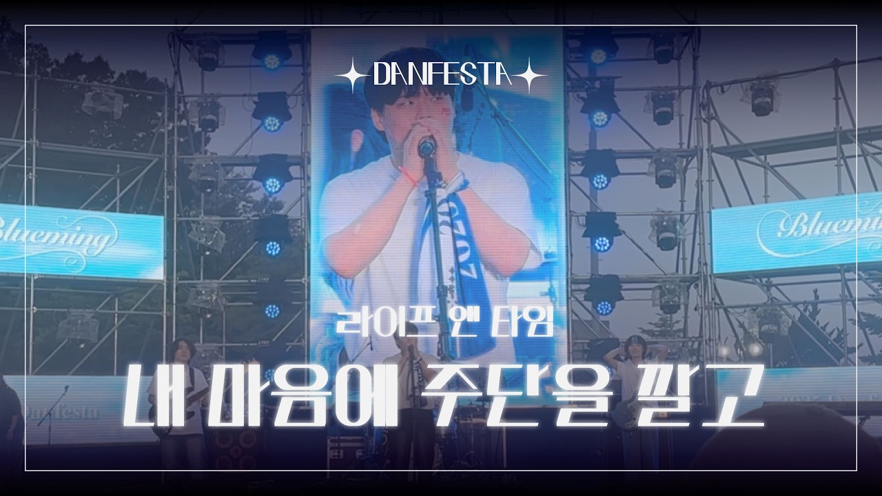 [단국대학교 축제 DANFESTA] 라이프 앤 타임 - 내 마음에 주단을 깔고