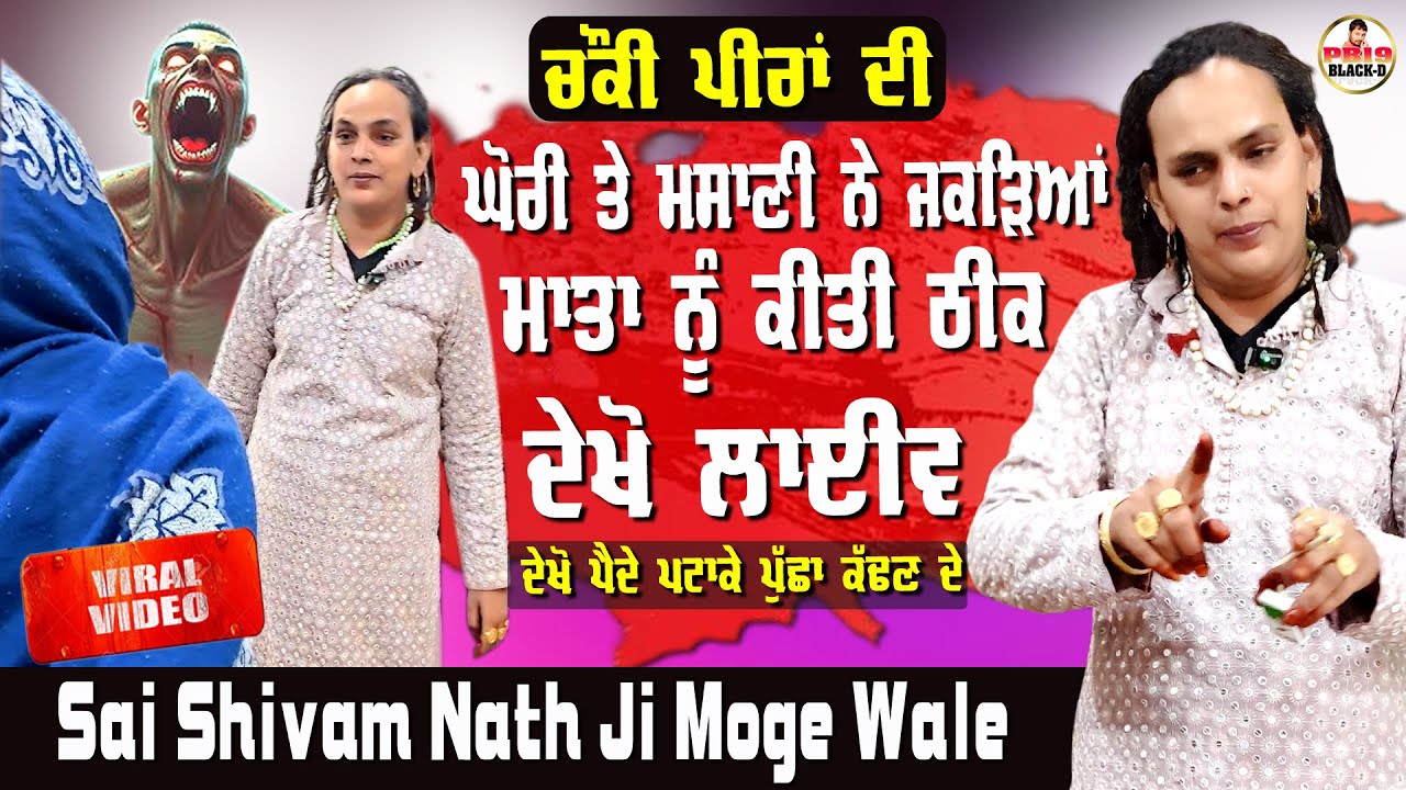 Sai Shiv Nath Ji Moga | ਘੋਰੀ ਤੇ ਮਸਾਣੀ ਨੇ ਜਕੜਿਆ | Sai Shivam Nath Moga | Choki Peera Di | Viral Video