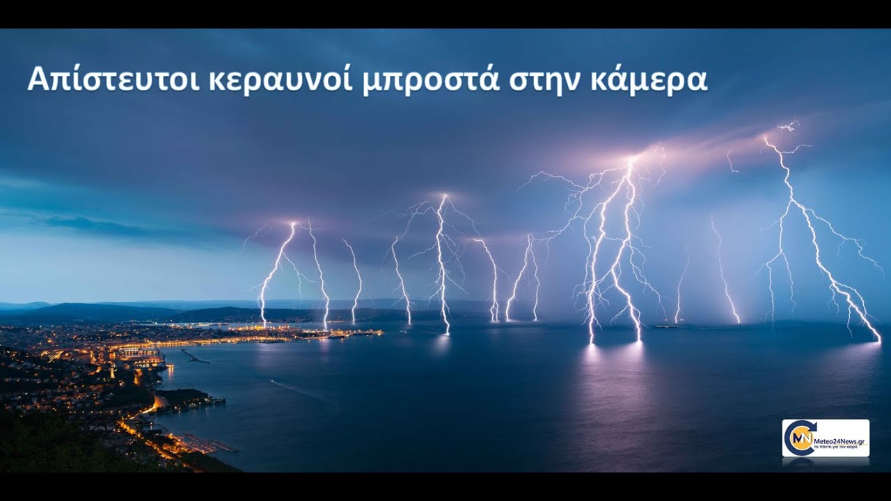 Απίστευτοι κεραυνοί μπροστά στην κάμερα