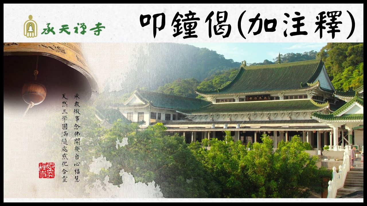 承天禪寺  叩鐘偈 (加注釋)  佛經唱誦  Verses for chiming the bells