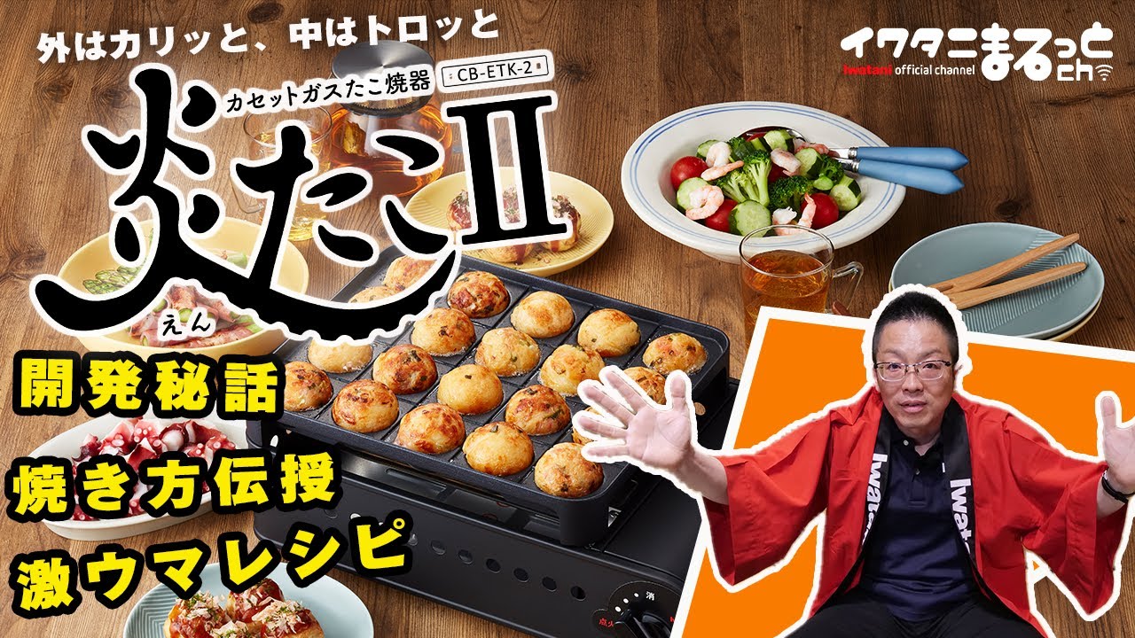 イワタニ社員直伝・炎たこの簡単おいしい焼き方＆炎たこの開発ストーリーをご紹介します！