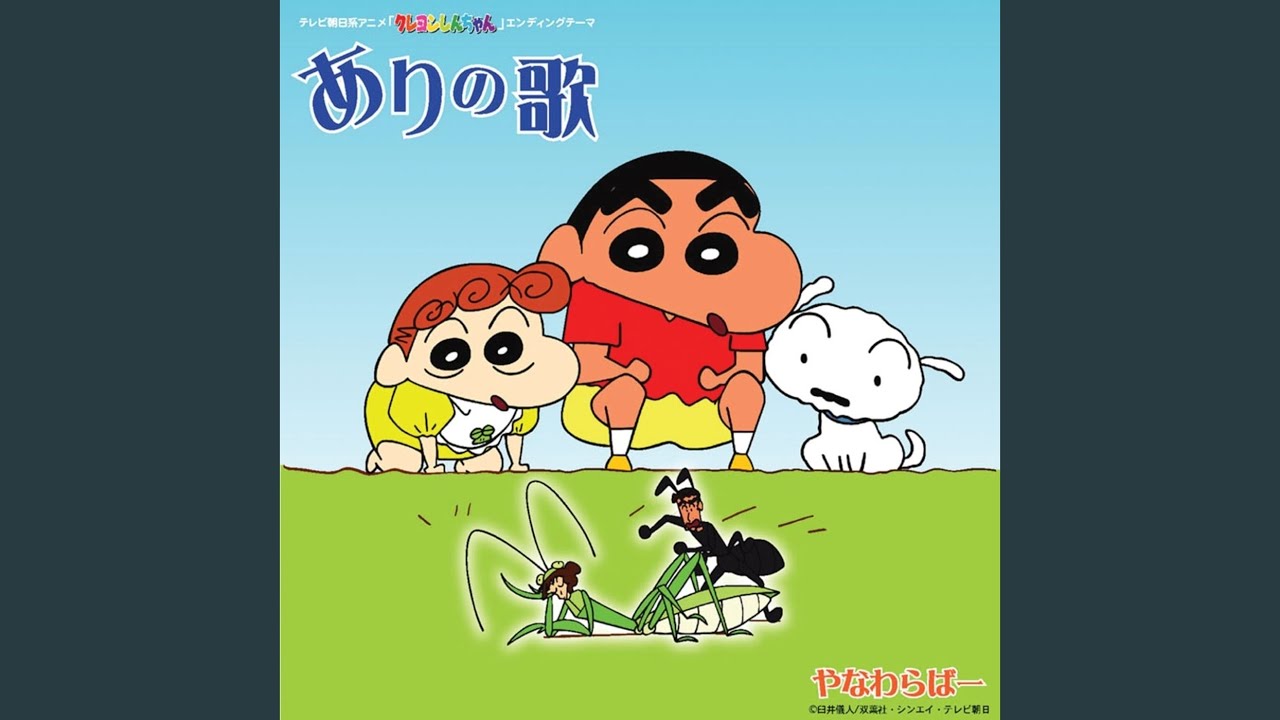 ありの歌