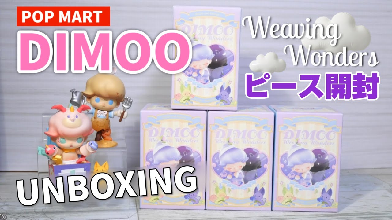 【popmart DIMOO】Weaving Wonders ピース開封！夢心地な可愛さで大満足でした💫
