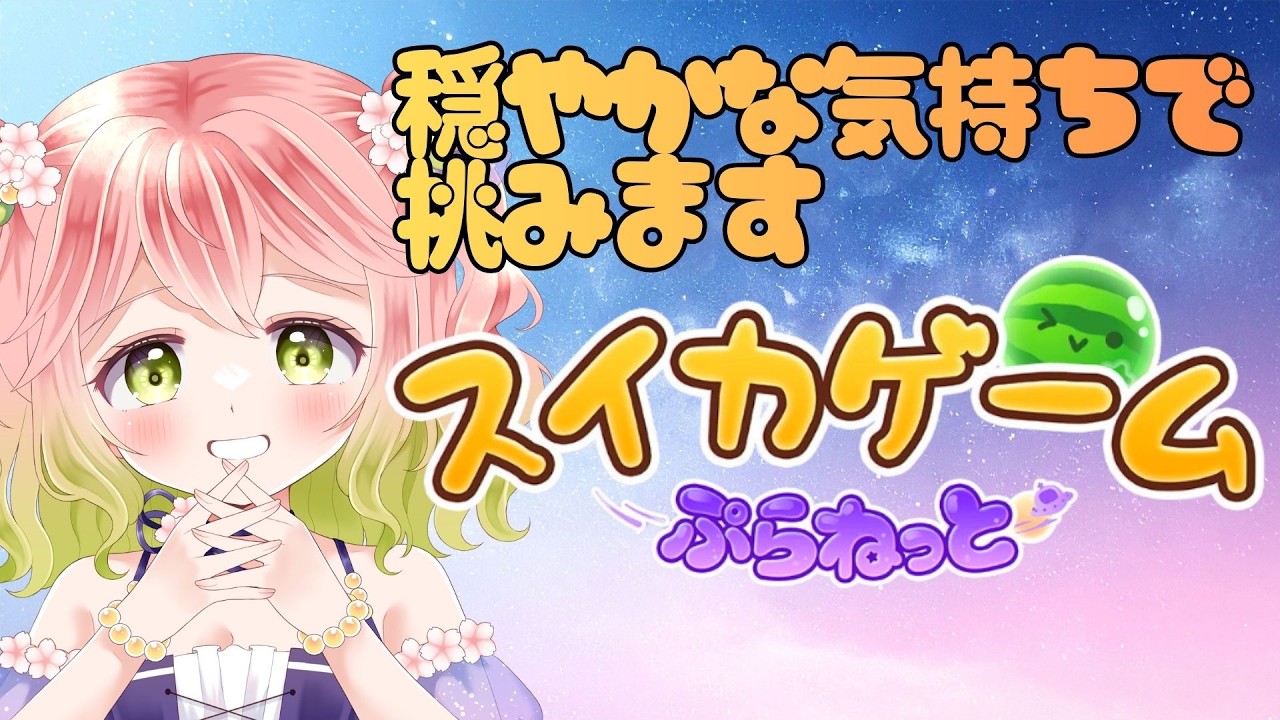 【 #スイカゲームぷらねっと 】穏やかな夜を過ごしたい【 #縦型配信 】