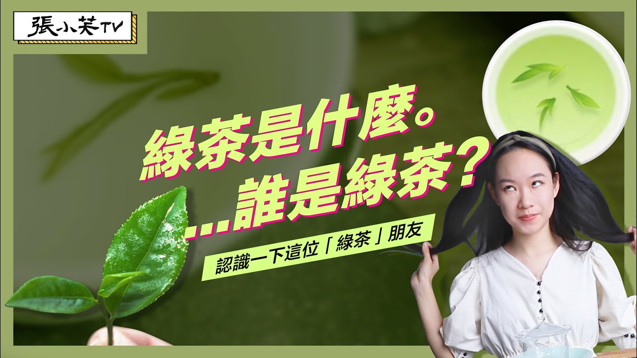 綠茶是什麼？怎樣的茶算綠茶？看完這支影片，杯裡的綠茶竟然變香了！｜茶TeaV【張小笑TV】