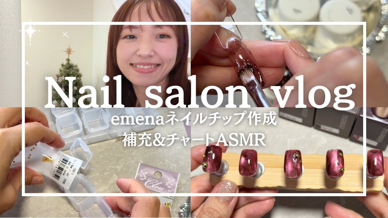 【nail salon Vlog】ご予約1件の日/補充&チャートASMR/emenaチップ作成/nailasmr/自宅ネイルサロン
