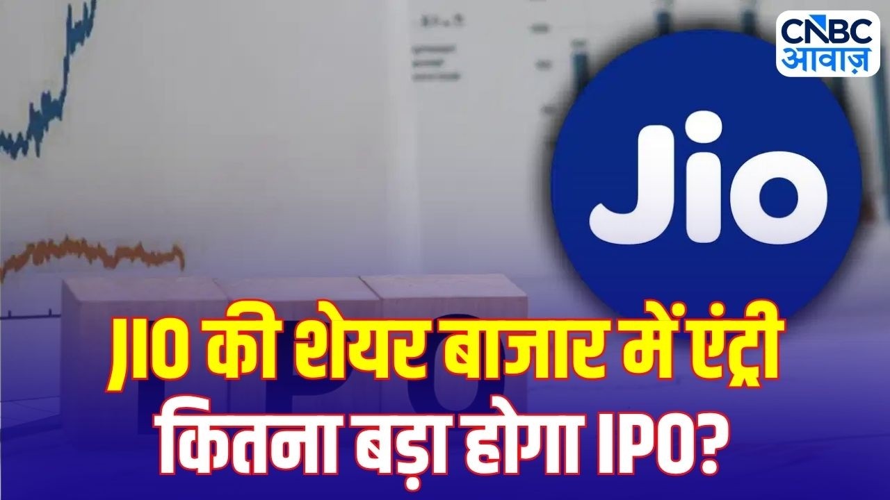 Jio IPO Explained: क्यों कहा जा रहा है इसे भारत का Biggest Digital IPO? | Reliance AGM