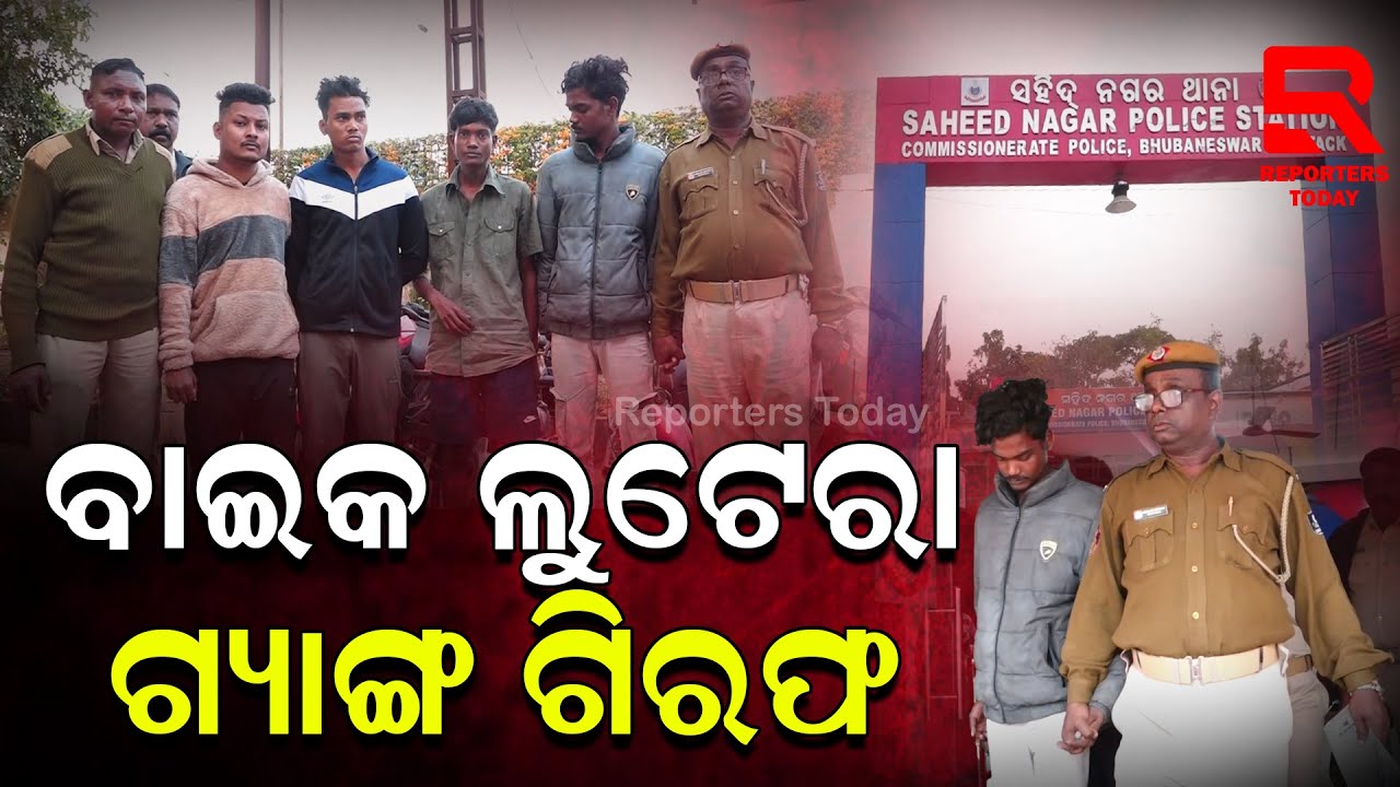 ଚୋରି ବାଇକ ଟଙ୍କାରେ କରୁଥିଲେ ଅଏସ୍ || Saheed Nagar Police Station, Bhubaneswar