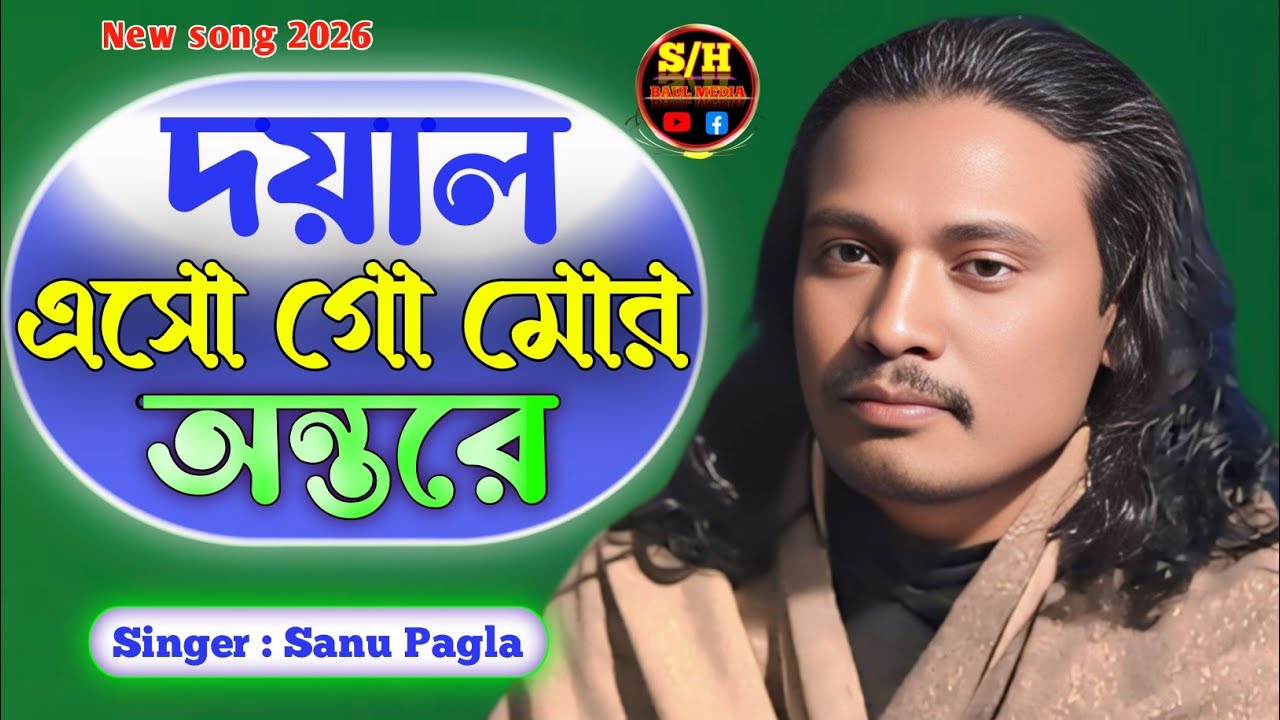 দয়াল এসো গো মোর অন্তরে //কথা ও সুর শাহ্ সুফি আব্দুল খালেক চিশতী //Singar Sanu Pagla //SH BAUL MEDIA