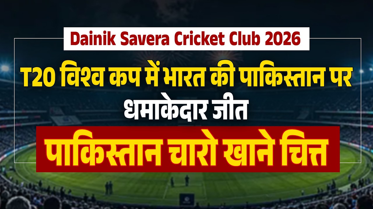 T20 विश्व कप में भारत की पाकिस्तान पर धमाकेदार जीत पाकिस्तान चारो खाने चित्त