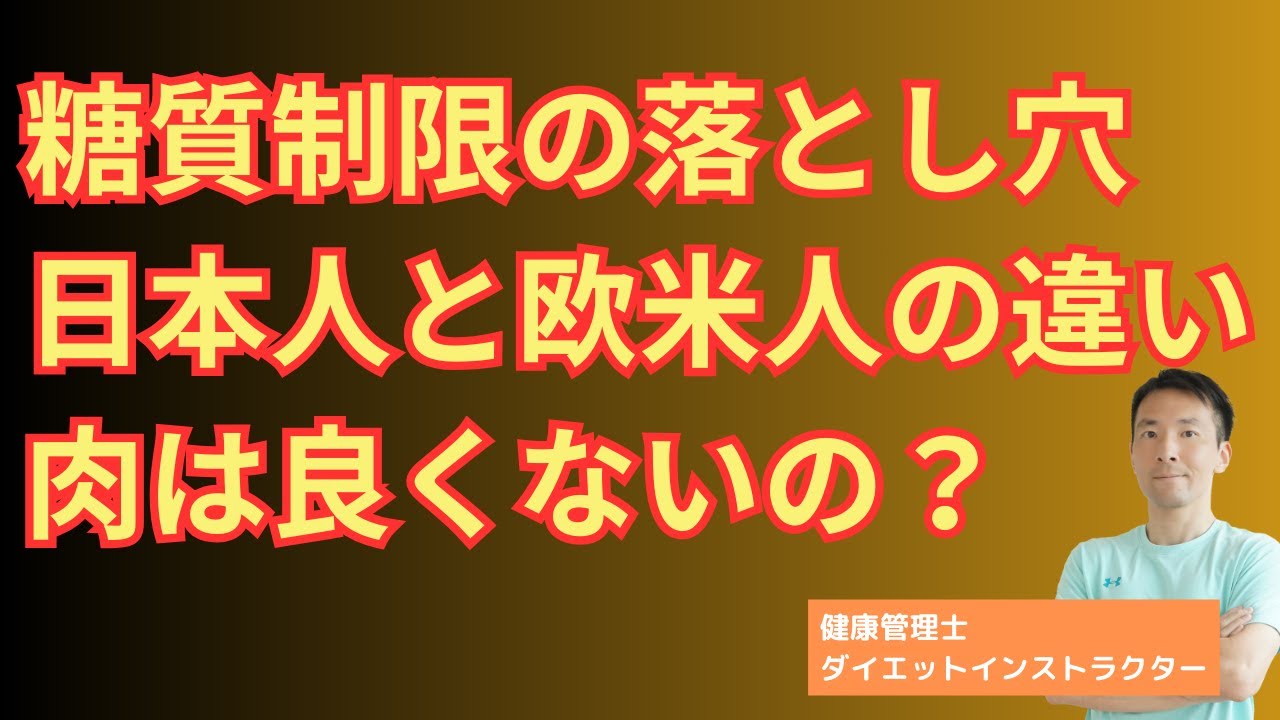 【糖質制限】肉の食べ過ぎは良いのか悪いのか？日本と欧米で異なる謎と答えは？