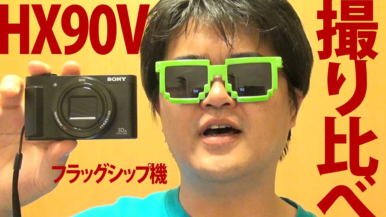 ソニーHX90V撮り比べ動画 HX60Vとは大違い、RX100M3との画質差は？