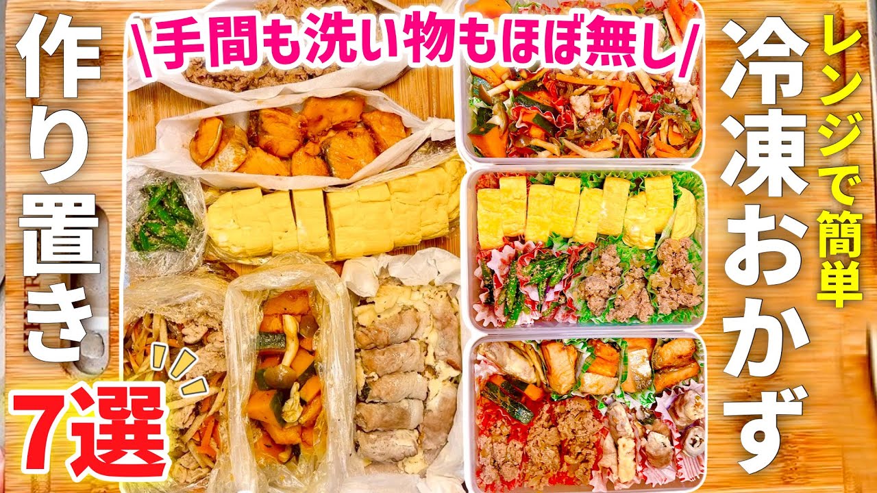 【時短レシピ】驚くほど簡単！レンジで冷凍おかず作り置き7選｜魔法のポリ袋と〇〇で洗い物ほぼなし｜お弁当・あと一品欲しい時に大活躍｜レンジレンジ｜アイラップレシピ｜